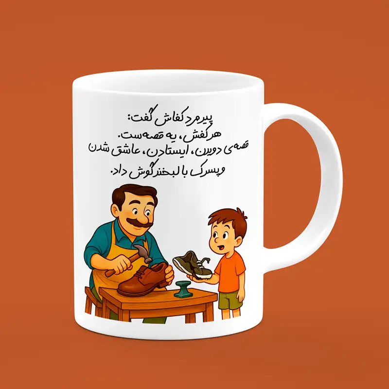 ماگ کفاش، ماگ طرح کفاش، لیوان کفاش، طرح کفاش، روز کفاش