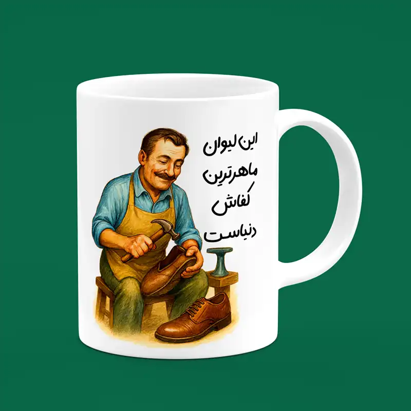 ماگ کفاش، ماگ طرح کفاش، لیوان کفاش، طرح کفاش، روز کفاش