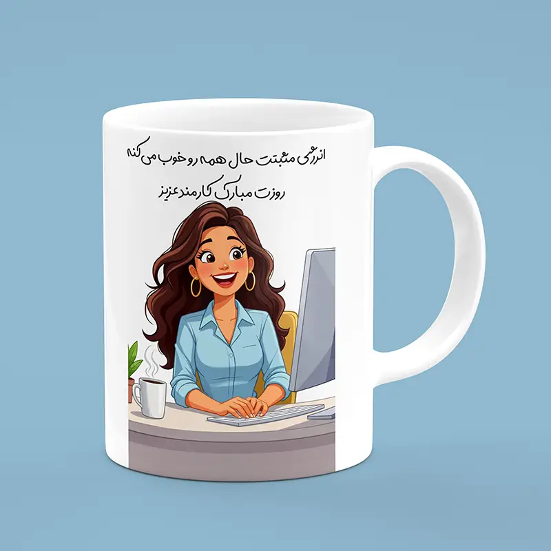 ماگ کارمند ، ماگ طرح کارمند ، لیوان کارمند ، لیوان طرح کارمند ، کارمند زن ، زن کارمند
