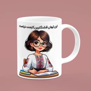 ماگ کارمند ، ماگ طرح کارمند ، لیوان کارمند ، لیوان طرح کارمند ، کارمند زن ، زن کارمند