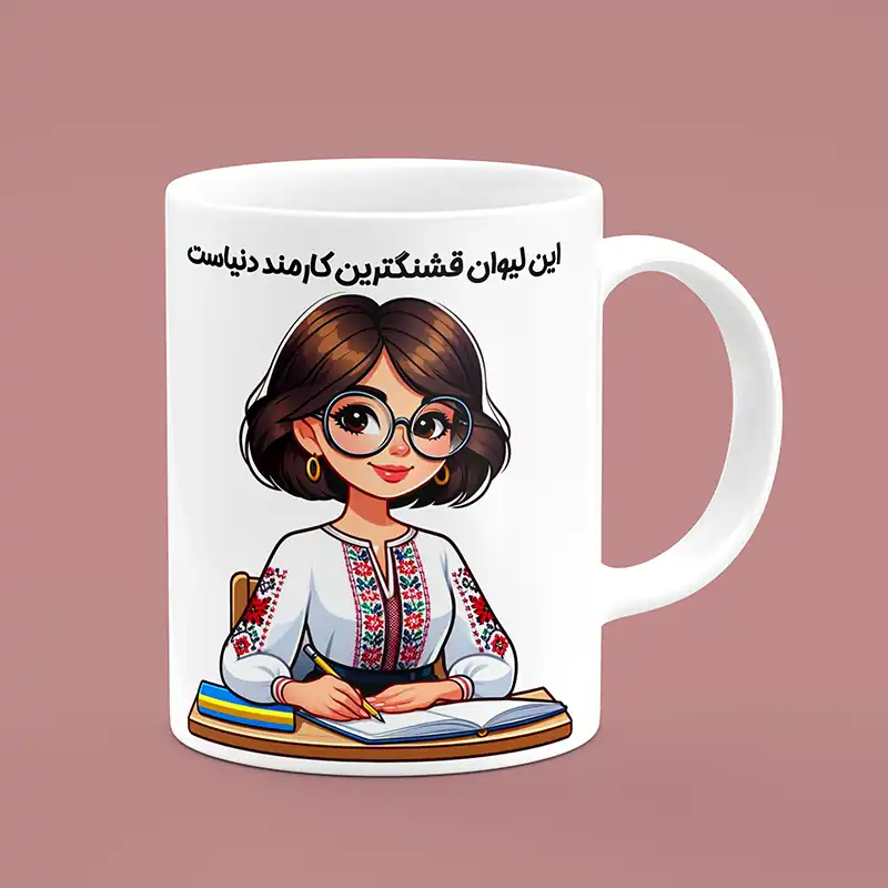 ماگ کارمند ، ماگ طرح کارمند ، لیوان کارمند ، لیوان طرح کارمند ، کارمند زن ، زن کارمند