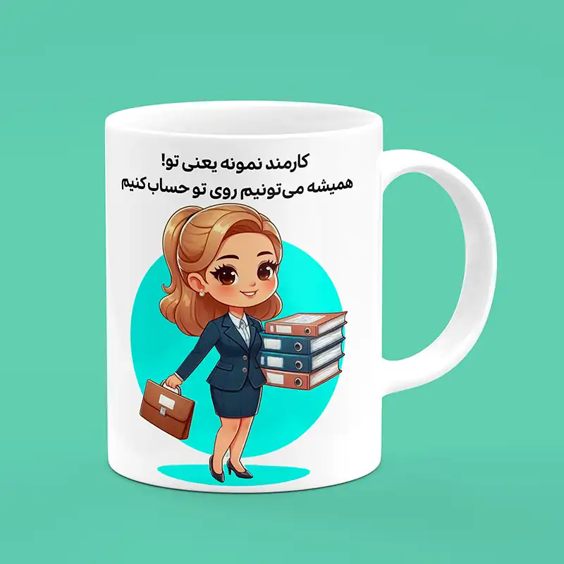 ماگ کارمند ، ماگ طرح کارمند ، لیوان کارمند ، لیوان طرح کارمند ، کارمند زن ، زن کارمند