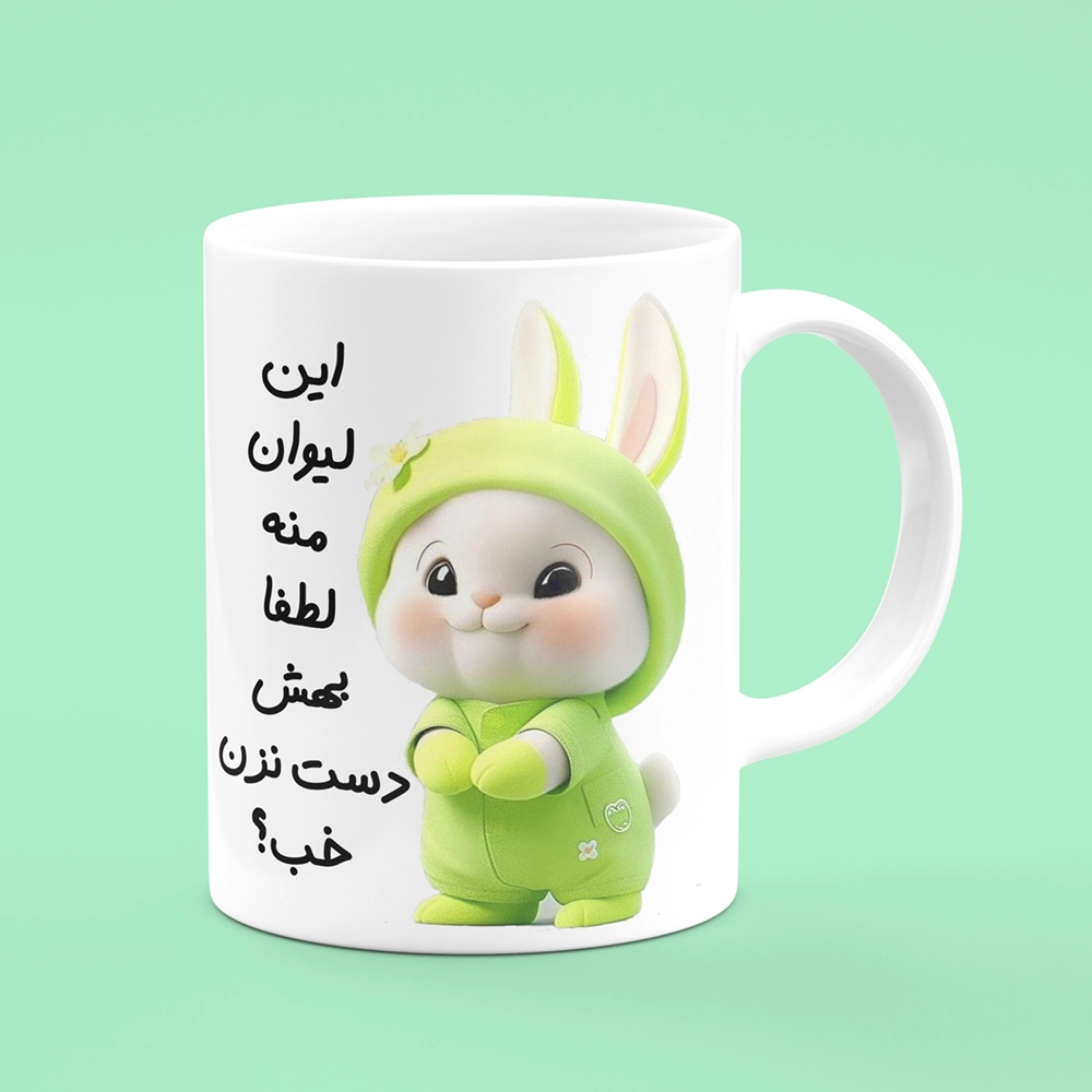 لیوان خرگوشی ، لیوان طرح خرگوش ، لیوان دهنی ماگ خرگوشی ، به لیوان من دست نزن ، ماگ دهنی