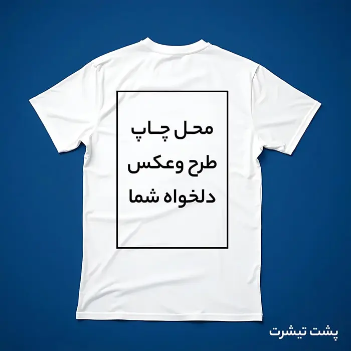 چاپ تیشرت - چاپ تیشرت با طرح دلخواه - چاپ عکس دلخواه روی تیشرت