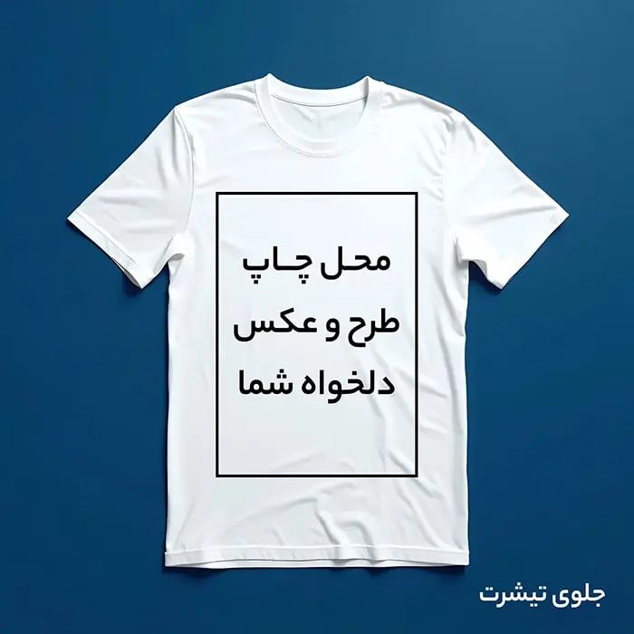 چاپ عکس روی تیشرت - چاپ دیجیتال تیشرت با کیفیت بالا - تیشرت با چاپ اختصاصی