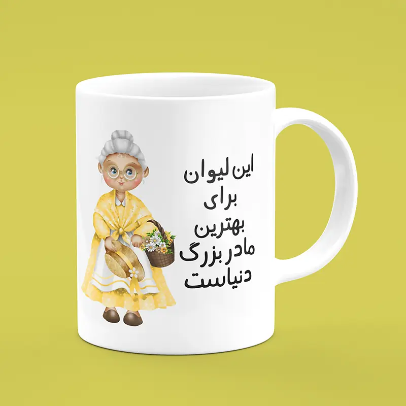 ماگ طرح مادربزرگ ، ماگ مادربزرگ ، لیوان مادربزرگ ، طرح مادربزرگ ، ماگ طرح مامان بزرگ