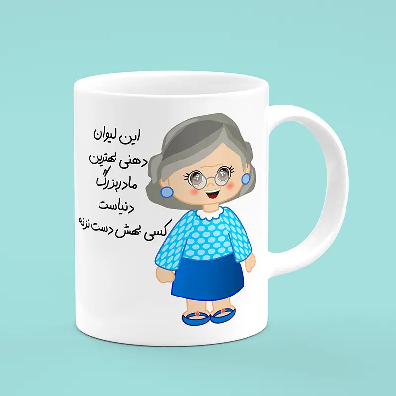 ماگ طرح مادربزرگ ، ماگ مادربزرگ ، لیوان مادربزرگ ، طرح مادربزرگ ، ماگ طرح مامان بزرگ