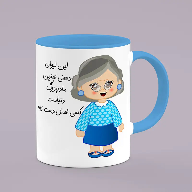 ماگ طرح مادربزرگ ، ماگ مادربزرگ ، لیوان مادربزرگ ، طرح مادربزرگ ، ماگ طرح مامان بزرگ