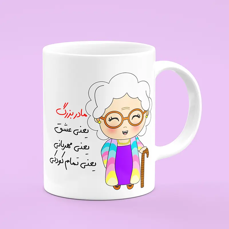 ماگ طرح مادربزرگ ، ماگ مادربزرگ ، لیوان مادربزرگ ، طرح مادربزرگ ، ماگ طرح مامان بزرگ
