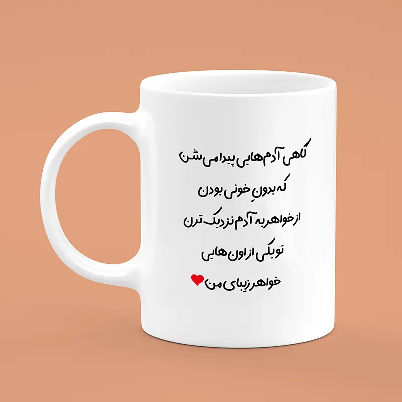 ماگ سرامیکی طرح خواهر ، ماگ طرح خواهر ، ماگ سرامیکی طرح تولد ، ماگ طرح تولد