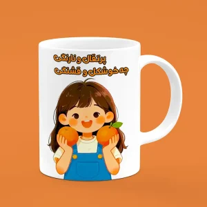ماگ طرح دخترانه، ماگ دخترونه، ماگ پرتقال و نارنگی ، لیوان طرح دخترونه، لیوان دخترونه