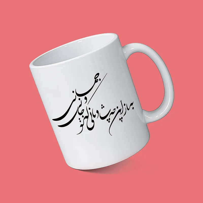 ماگ سفید طرح شعر فارسی با نوشته خوشنویسی مشکی