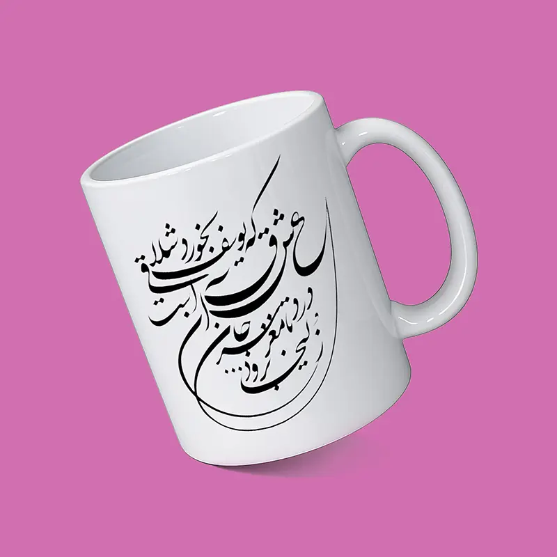 ماگ سرامیکی سفید با خوشنویسی شعر فارسی
