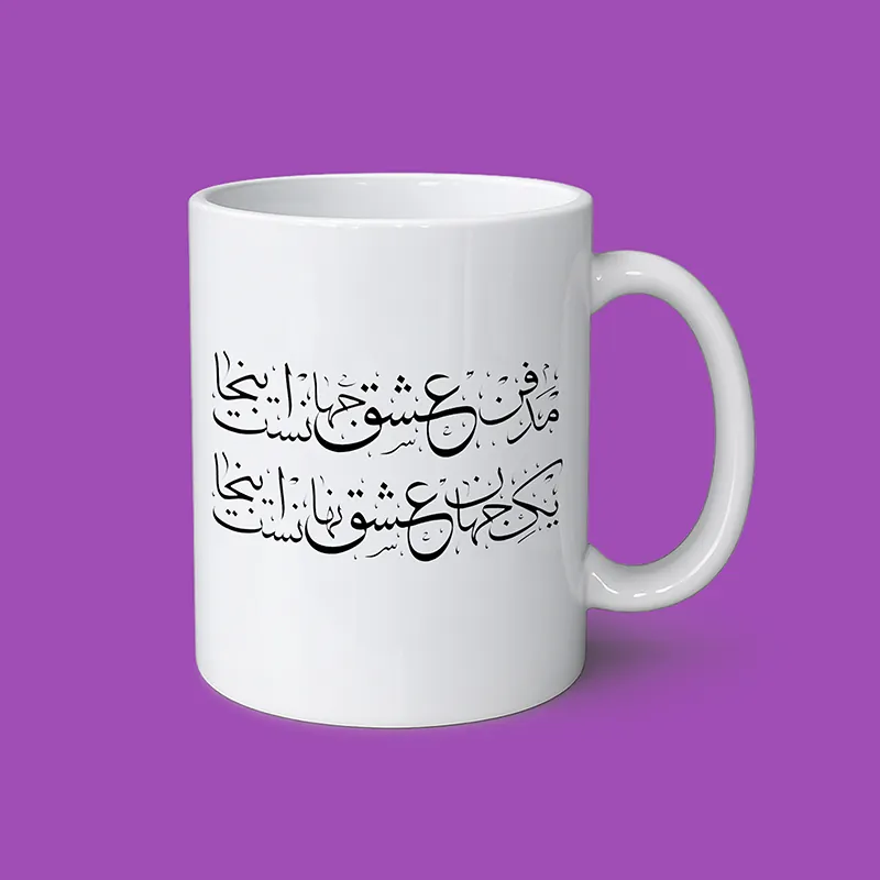 ماگ سرامیکی سفید با خوشنویسی شعر فارسی