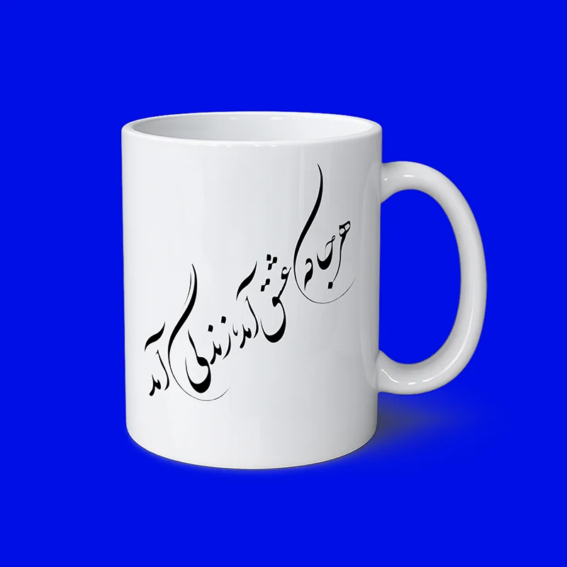 ماگ سرامیکی سفید طرح شعر فارسی
