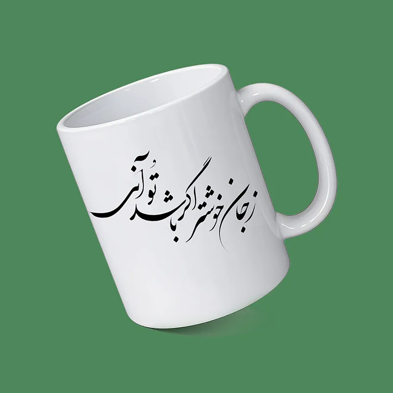 ماگ سفید طرح شعر فارسی