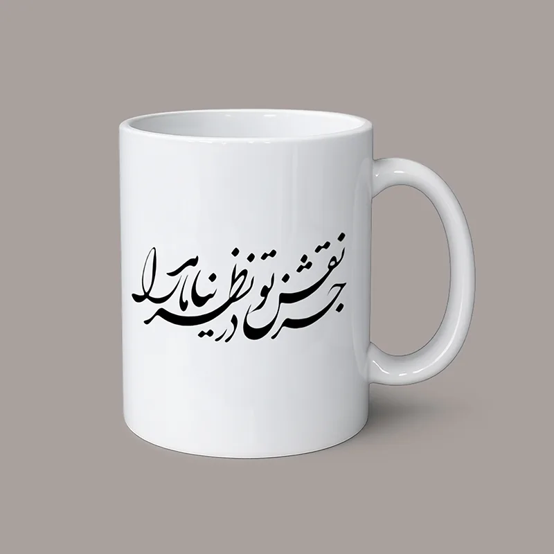 ماگ شعر فارسی با طرح خطاطی