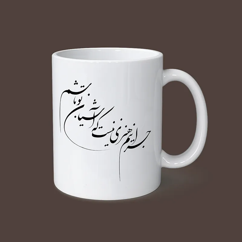ماگ سفید سرامیکی با طرح شعر فارسی