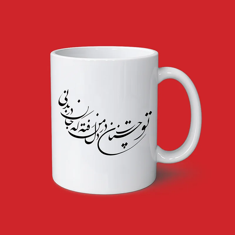 ماگ سفید سرامیکی با طرح شعر فارسی