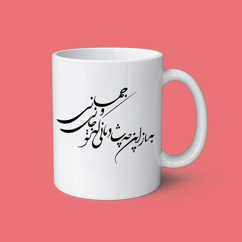 ماگ سفید طرح شعر فارسی با نوشته خوشنویسی مشکی