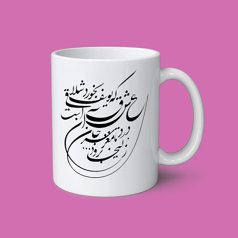 ماگ سرامیکی سفید با خوشنویسی شعر فارسی