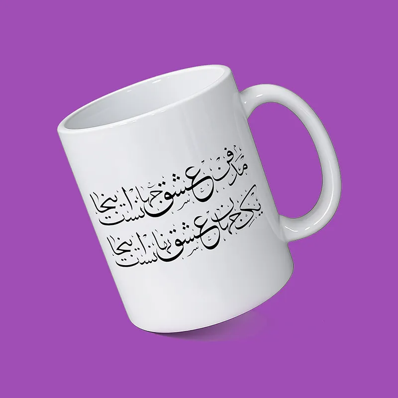 ماگ سرامیکی سفید با خوشنویسی شعر فارسی