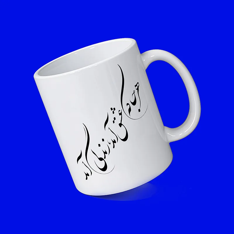 ماگ سرامیکی سفید طرح شعر فارسی