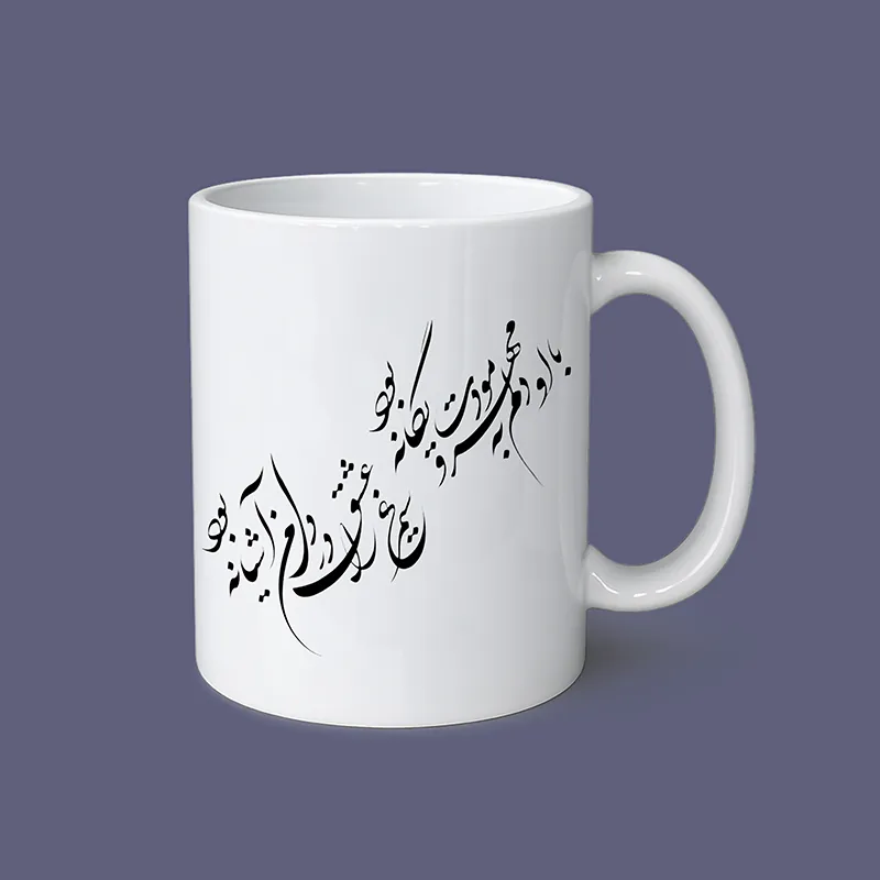 ماگ سرامیکی سفید با خوشنویسی شعر فارسی