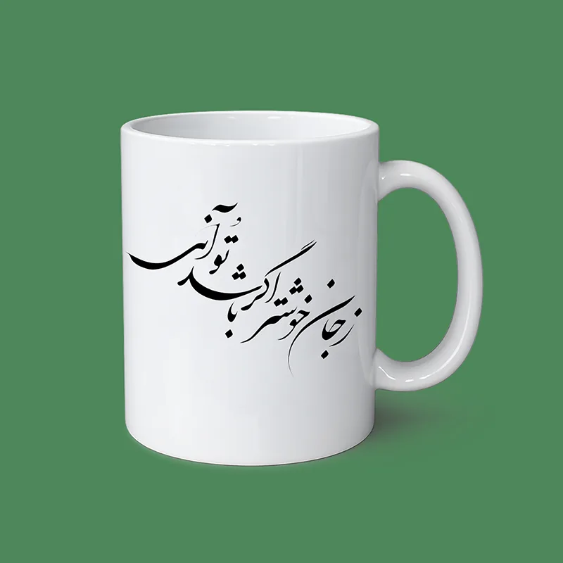 ماگ سفید طرح شعر فارسی