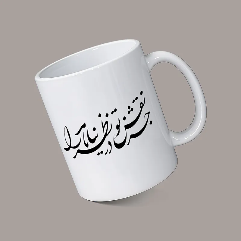 ماگ شعر فارسی با طرح خطاطی