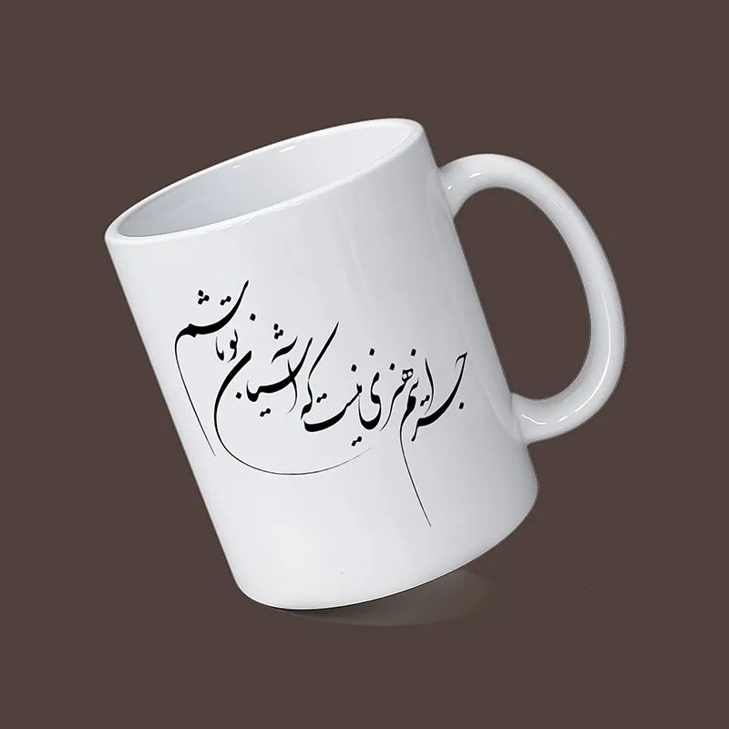 ماگ سفید سرامیکی با طرح شعر فارسی
