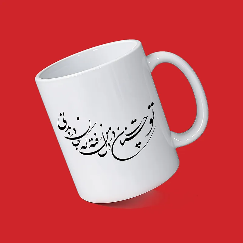 ماگ سفید سرامیکی با طرح شعر فارسی