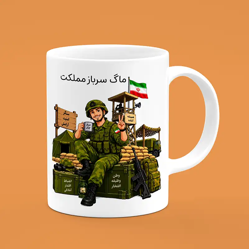 ماگ سرباز ، ماگ طرح سرباز ، لیوان سرباز ، لیوان طرح سرباز