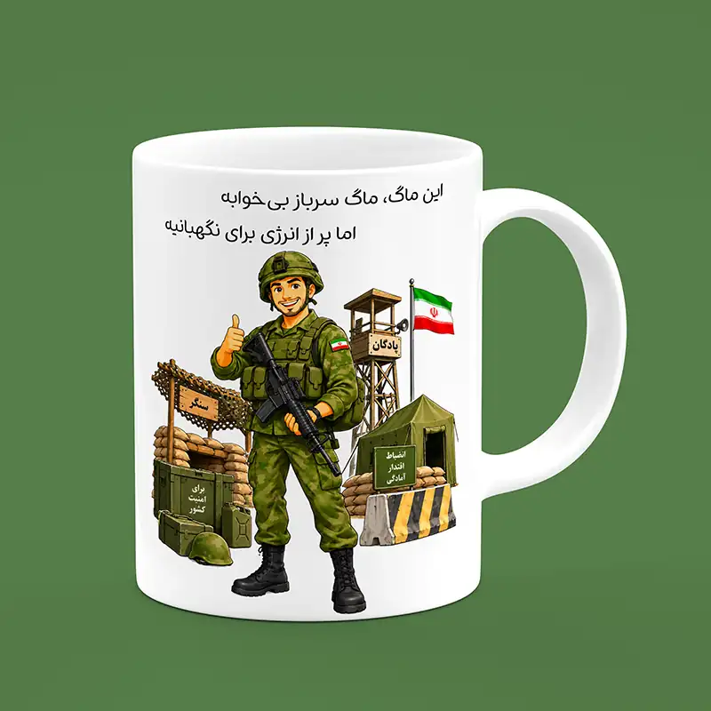 ماگ سرباز ، ماگ طرح سرباز ، لیوان سرباز ، لیوان طرح سرباز