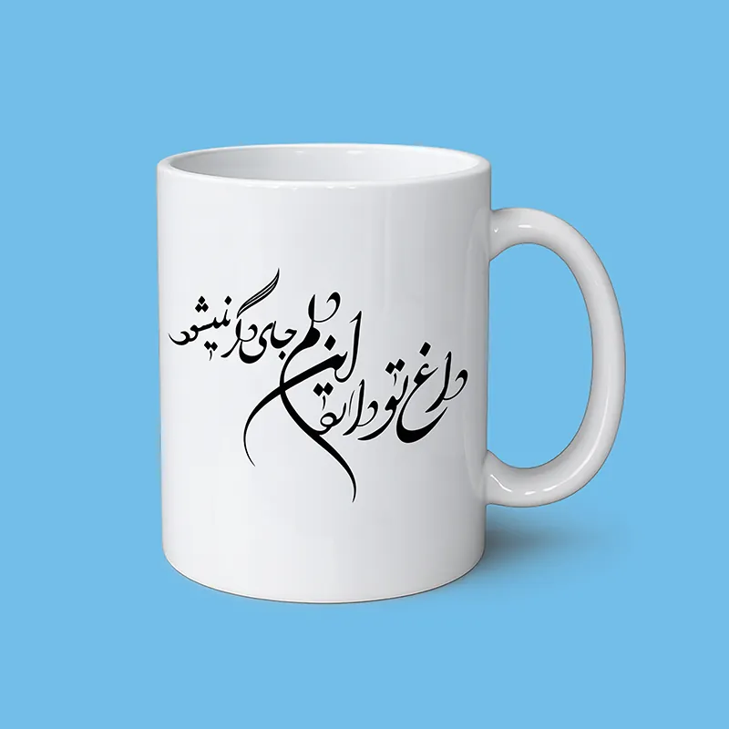 ماگ طرح شعر(داغ تو دارد این دلم جای دگر نمیشود) با چاپ خوشنویسی فارسی